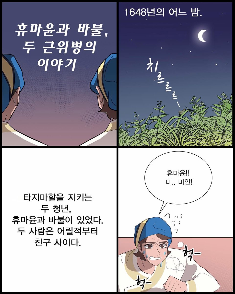 heavenmania_'s tweet image. [타지마할의 근위병] 웹툰

타지마할을 지키는 두 근위병
바불과 휴마윤의 운명은?

𝐆𝐮𝐚𝐫𝐝𝐬 𝐚𝐭 𝐭𝐡𝐞 𝐓𝐚𝐣

-
2025.11.12 ~ 2026.01.04
LG아트센터 서울, U+ 스테이지
#연극 #타지마할의_근위병