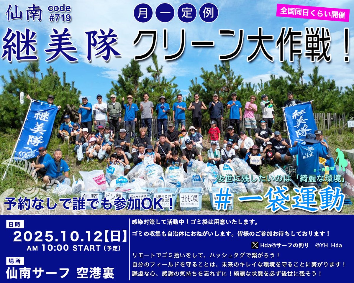 近々な告知で申し訳ありません💦
告知をするのを忘れていました🙇
 
今月も行います。月一定例サーフクリーン！
日程：10月12日（日）10:00~
宮城県：仙南サーフ（空港裏）
茨城県：高萩海岸

台風の影響で中止になる可能性があります！
その際はまたご連絡します🐢
＃継美隊