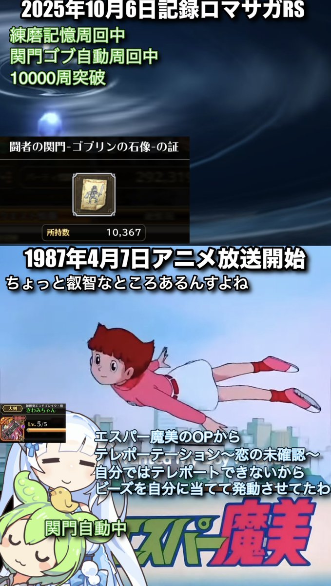 今日の記録動画
関門ゴブ10000周突破

今日のおすすめ
エスパー魔美
自分に物体が衝突しないと
発現しないテレポーテーション
設定が秀逸すぎる

#ロマサガRS 関門ゴブ10000周 エスパー魔美 記録20251006

youtube.com/shorts/Y2Ojmbd…