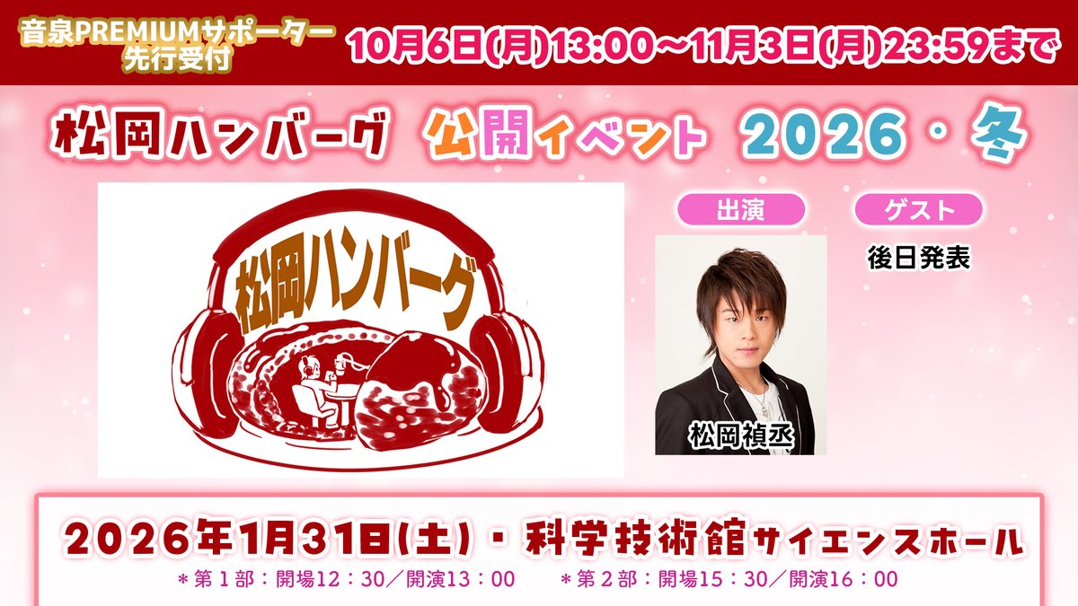 松岡ハンバーグ 公開イベント2026・冬 2026年1月31日（土）開催！ 出演