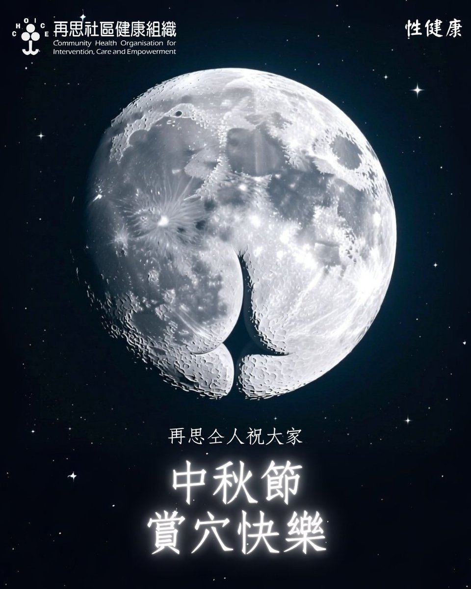 再思仝人祝大家：
🌕中秋節賞穴快樂🌕

大家除咗食燈籠玩月餅之外，留喺屋企賞穴嘅時候都要記得做足安全措施呀～

通告：
中秋節翌日10月7日(星期二)為公眾假期，本中心將會暫停開放一天。

恆常小知識 :
■性病及愛滋病主要經由不安全性接觸傳染
■感染了性病未有正確治療會增加感染愛滋病的機會