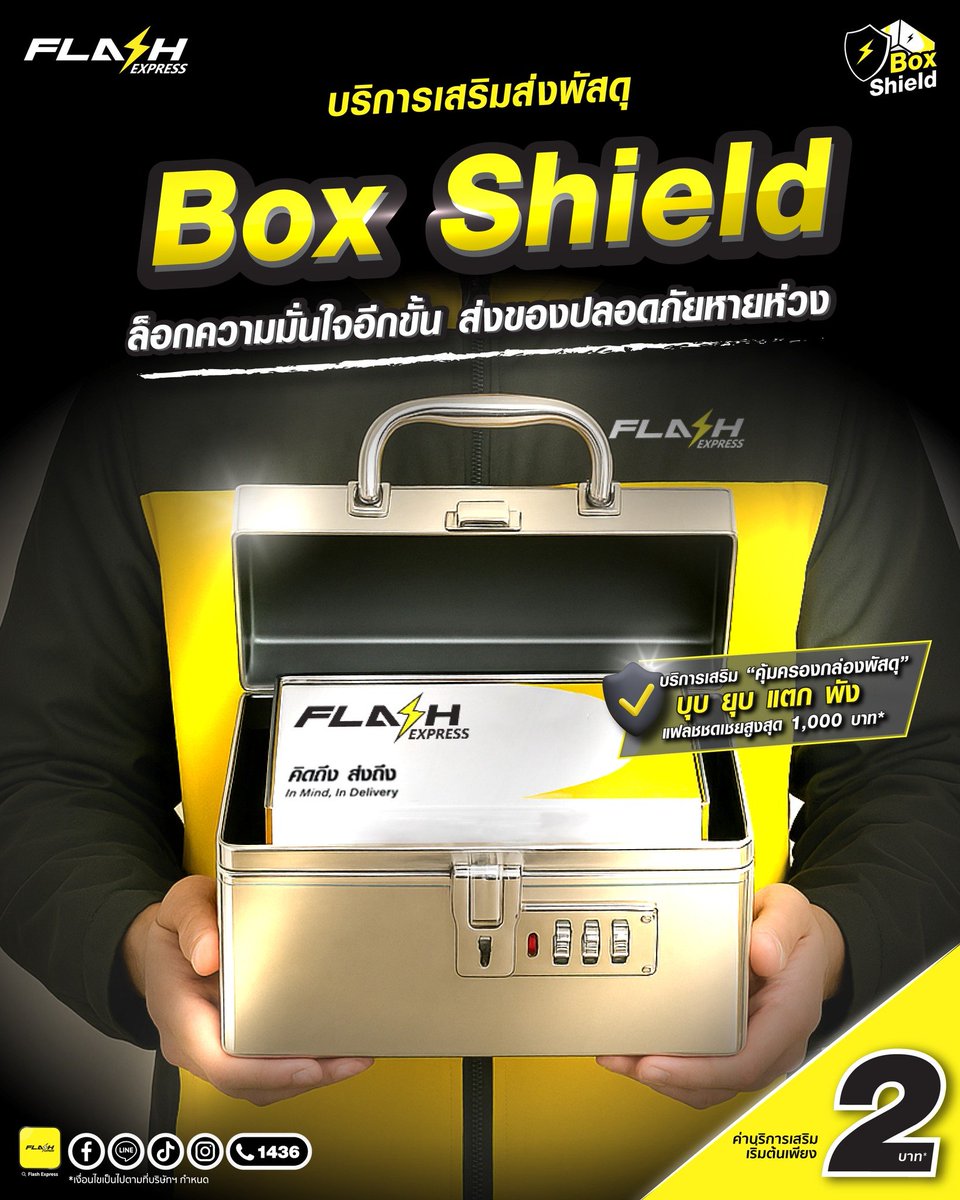 บริการเสริมส่งพัสดุ Box Shield ⚡
🔒ล็อกความมั่นใจอีกขั้น ส่งของปลอดภัยหายห่วง📦

🔎 ตรวจสอบเงื่อนไขเพิ่มเติมได้ที่ > bit.ly/3paXAAH
*เงื่อนไขเป็นไปตามที่บริษัทฯ กำหนด 

#Boxshield #FlashExpress #แฟลช #แฟลชเอ็กซ์เพรส   #บริการเสริมพัสดุ #ExtraService #เคลมพัสดุ