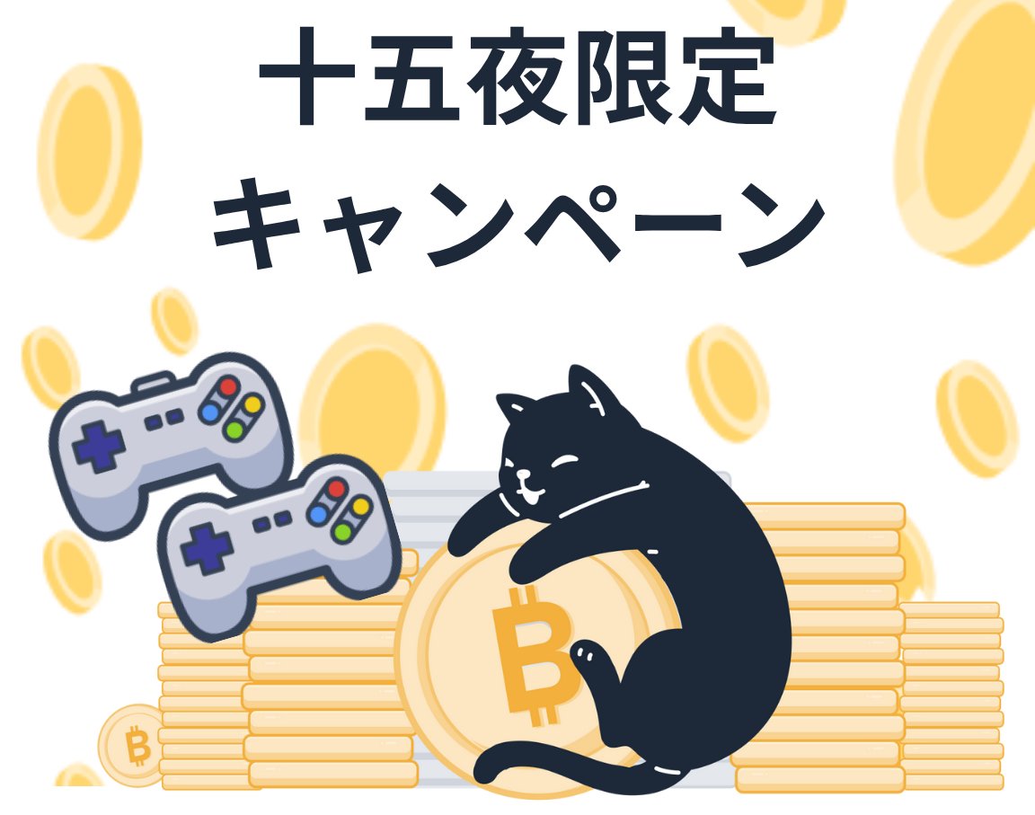BitWalk_Paddle's tweet image. 🚨ゲリラキャンペーン開催中🚨

今日は十五夜🌕
ゲーム🎮でもらえるBTCpが1.5倍に！

今夜はお月見しながらまったりゲームしよう🐈

⏰10/06 23:59まで