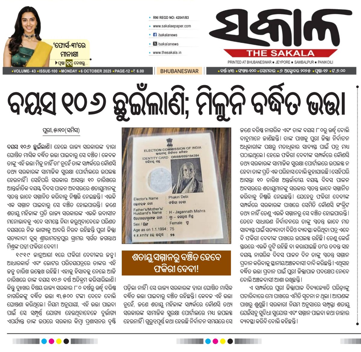 amiyaranjanNpfc's tweet image. ବୟସ ୧୦୬ (ଶହେ ଛଅ) ଛୁଇଁଲାଣି,ମିଳୁନି ବର୍ଦ୍ଧିତ ଭତ୍ତା । ଶତାୟୁ ସମ୍ମାନରୁ ବଞ୍ଚିତ ହେବେ ଫକୀର ଦେବୀ....!!
#Puri #Satyabadi
Hon&apos;ble @CMO_Odisha Sir need your kind intervention in this matter with urgency...@dept_ga @SecyChief @PRDeptOdisha @SSEPD2 @NityanandaBJP @dm_puri @DssoPuri…
