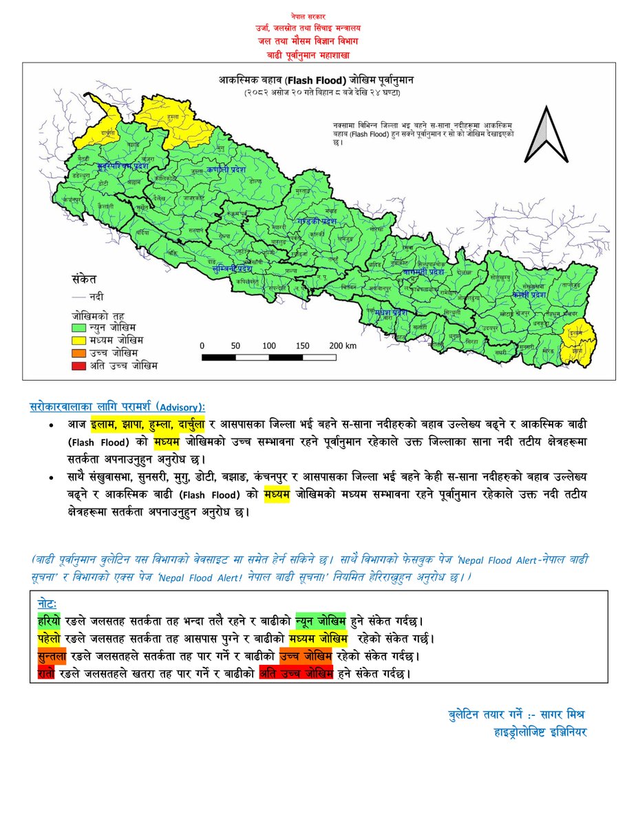 असोज २०,
आज बिहानको मापन अनुसार कोशी, नारायणी, बागमती, कर्णाली, महाकाली र यिनका सहायक नदीहरू तथा कन्काई, कमला, पूर्वी राप्ती, बबई र पश्‍चिम राप्ती नदीको बहाव सतर्कता तह भन्दा तल रहेको छ ।