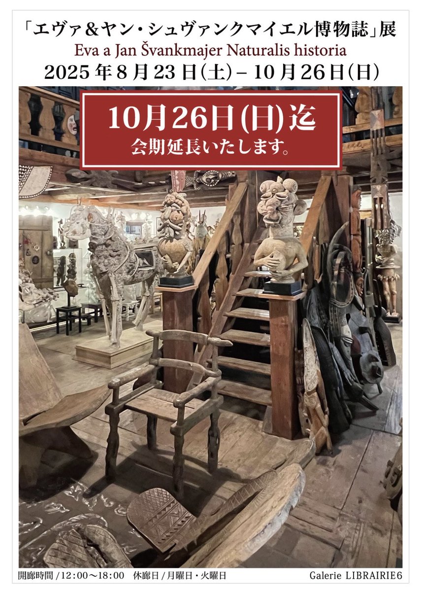 🚩🚩【会期延長のお知らせ】

ご好評につき展覧会期を１週間延長し、10月26日(日)までの開催とさせて頂きます。

「エヴァ＆ヤン・シュヴァンクマイエル博物誌」展
2025年8月23日 (土) 〜 10月26日(日) 
Open / 水・木・金・土・日12:00 ‐ 18:00
Close / 月曜日 ・火曜日
