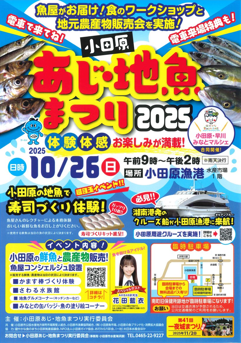 JSFOOD's tweet image. 2025年今年も10月26日小田原漁港で「小田原あじ・地魚まつり」が開催🌊

早朝に水揚げされたばかりの新鮮な地魚の販売をはじめ、模擬セリ体験や寿司づくり体験、かます棒づくり体験、缶バッジ作りなど、子どもから大人まで楽しめるイベント🐟

ご家族や友人と一緒に旬の味覚と体験をお楽しみください✨