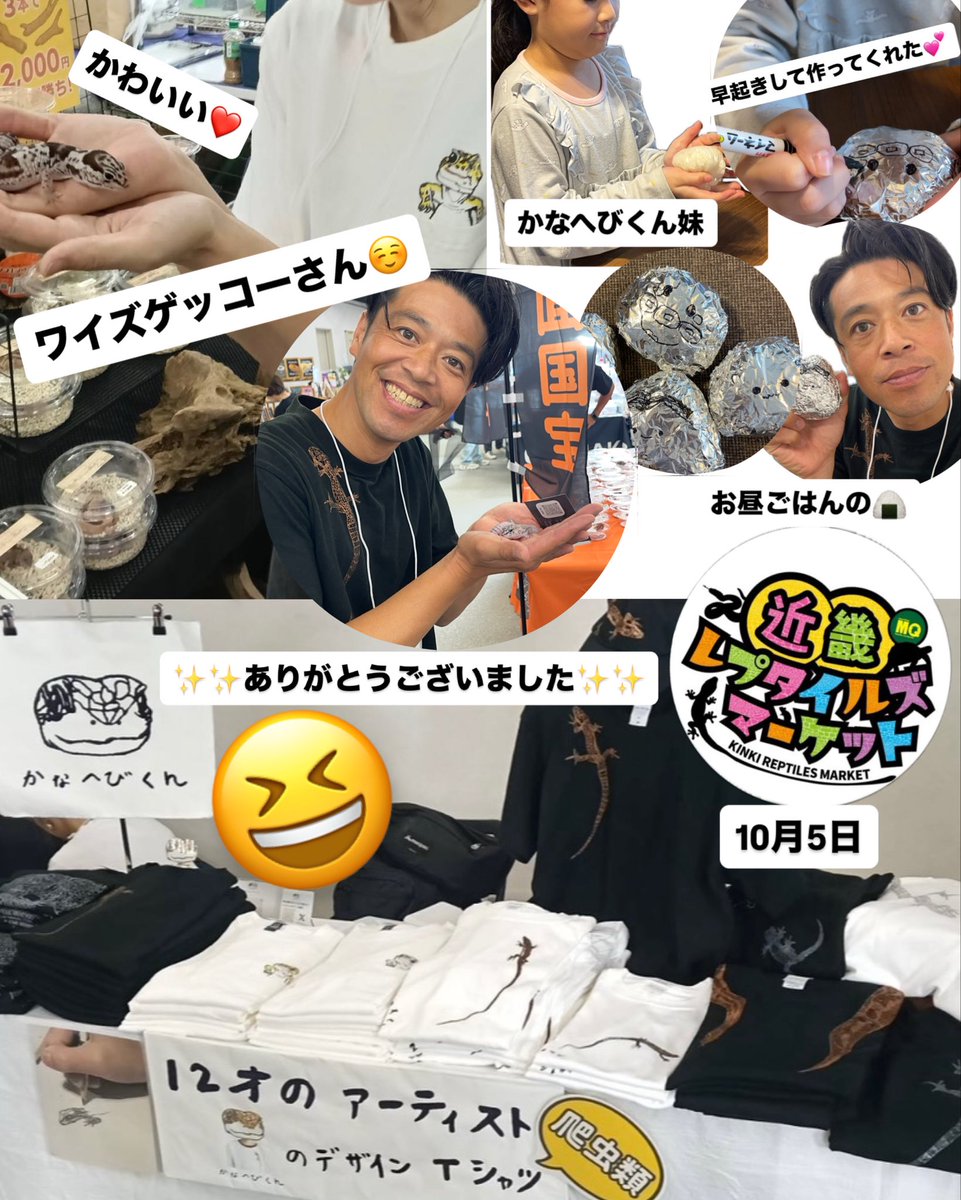 kanahebikundesu's tweet image. #近畿レプタイルズマーケット 初出店してきました☺️ ブースに立ち寄ってくださった皆さま、
そしてTシャツをご購入くださった皆さま、
本当にありがとうございました🦎💛

かなへびくんのTシャツを、
たくさんの爬虫類を愛する方々に気に入っていただけて、
とっても嬉しかったです🥹✨