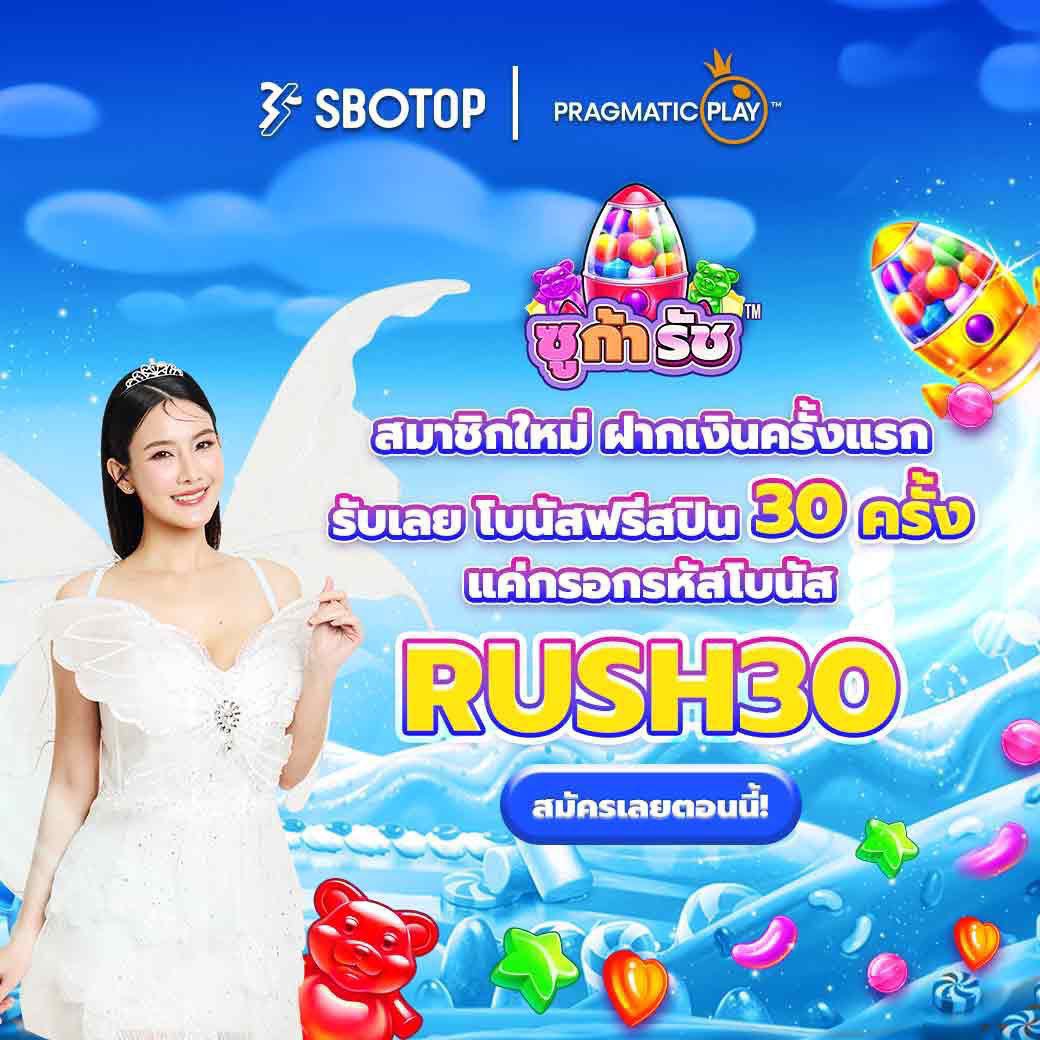 🔥สมัครวันนี้ รับทันที!!🔥
✨ฟรีสปิน 𝟑𝟎 ครั้ง✨
⚡️เล่นได้ ถอนไม่จำกัด⚡️

🌟ใส่รหัสโบนัส🔸RUSH30🔸
⚡️สมัคร : tinyurl.com/THTOPTH26

🎰เล่นได้ในเกม ค่าย 𝐏𝐏🎰
✨Sugar Rush✨

#ฟรีสปิน #เครดิตฟรี #สมาชิกใหม่ 
#SBOTOP #เว็บตรง #ฝากถอนชัวร์