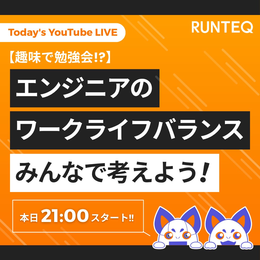 本日21時からのライブ配信では、エンジニアのワークライフバランスについてみなさんとお話出来たらと思うので、思うとこある方はぜひ！

趣味で勉強会!?エンジニアのワークライフバランスをみんなで考えよう！ RUNTEQひさじゅのエンジニアお悩み相談室 Vol.119 youtube.com/live/_CnzTTqbs…