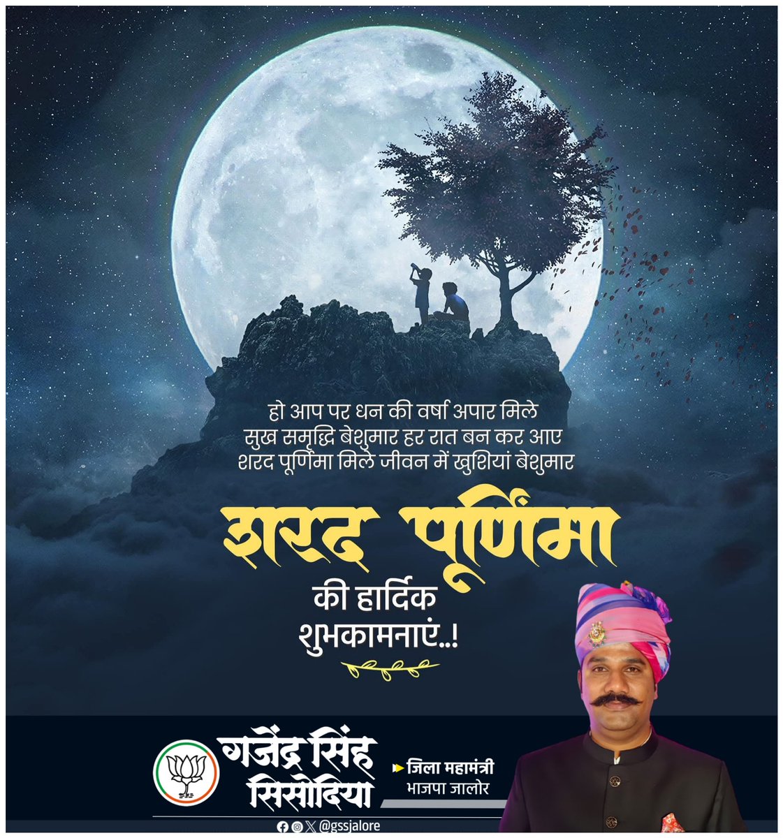 gssjalore's tweet image. चाँदनी की उजली धारा, सुख-समृद्धि का संदेश लाए।
शरद पूर्णिमा की शुभ्र रात्रि, आपके जीवन को आलोकित कर जाए। 
शरद पूर्णिमा की हार्दिक शुभकामनाएं।

#SharadPurnima