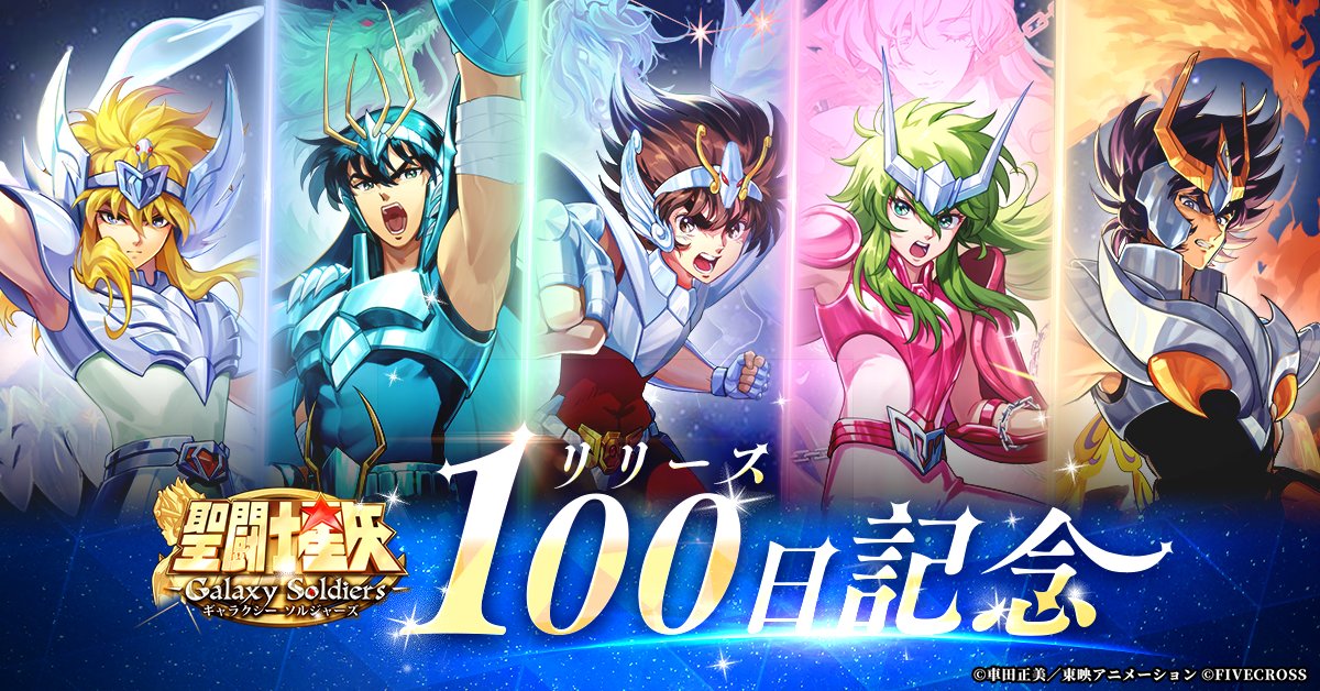 聖闘士星矢 Galaxy Soldiers』 ㊗️リリース100日🎉 皆にこれまでの