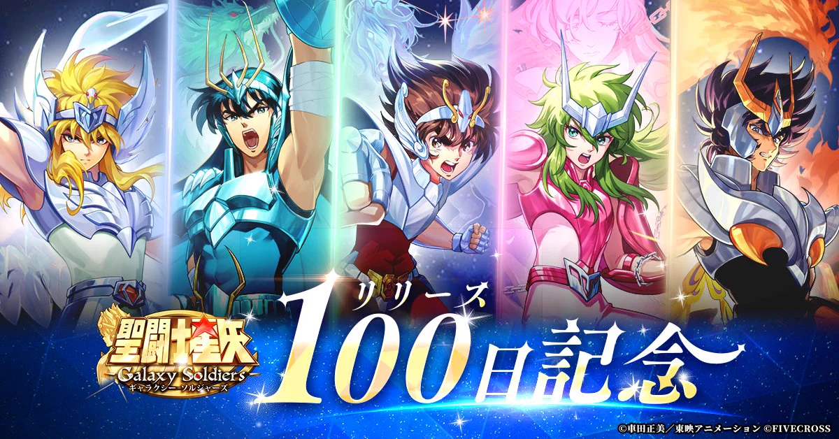 ゲーム公式】聖闘士星矢 Galaxy Soldiers on X: 