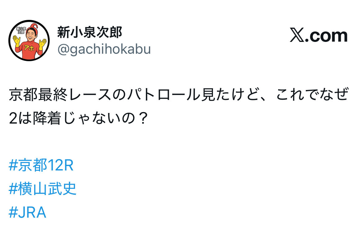 元ジョッキーが言うんだから。
あれはおかしいと確信してるよ。

#京都12R
