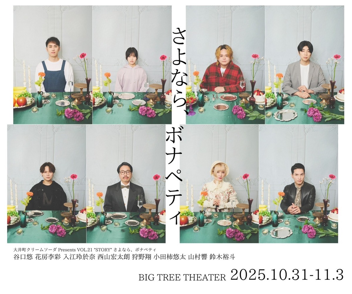 ticketpay_info's tweet image. ／
📚大井町クリームソーダPresents vol.21”STORY!
「さよなら、ボナペティ」
＼

「あの人も、この人も、みんなみんな幸せそうに見える。

自分以外、全員。

幸せって、一体なんなんだろうな。
さよなら、ボナペティ」

💐公演期間：2025年10月31日(金)〜11月3日(月)
💐シアターグリーン・BIG TREE…