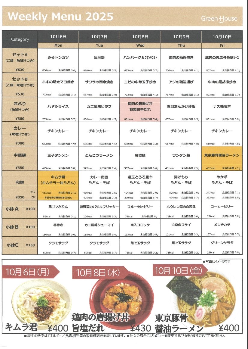 ・。🍽 学食情報〜10/10。🍚・。

今週の学食メニューはこちら！

最近は一気に秋を感じるようになりました🍁🍂
読書の秋、スポーツの秋、食欲の秋…
夏に引き続き、秋も楽しむこと盛りだくさん！

今週も元気に頑張りましょう💪 ̖́-

 #TIDlunch 
・。・。・。・。・。・。・。