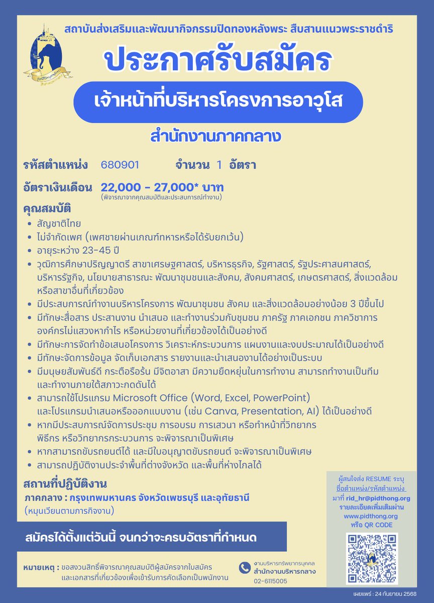 PIDTHONG's tweet photo. สถาบันส่งเสริมและพัฒนากิจกรรมปิดทองหลังพระ สืบสานแนวพระราชดำริ รับสมัครบุคคลภายนอกเข้าปฏิบัติงานเป็นพนักงาน จำนวน 4 ตำแหน่ง 9 อัตรา 

ช่องทางการรับสมัคร
ส่งประวัติส่วนตัว (RESUME) พร้อมระบุชื่อตำแหน่งและรหัสตำแหน่งมาที่
rid_hr@pidthong.org

รายละเอียด https://t.co/6LqKMHJ3DU https://t.co/TdeytRJTr0