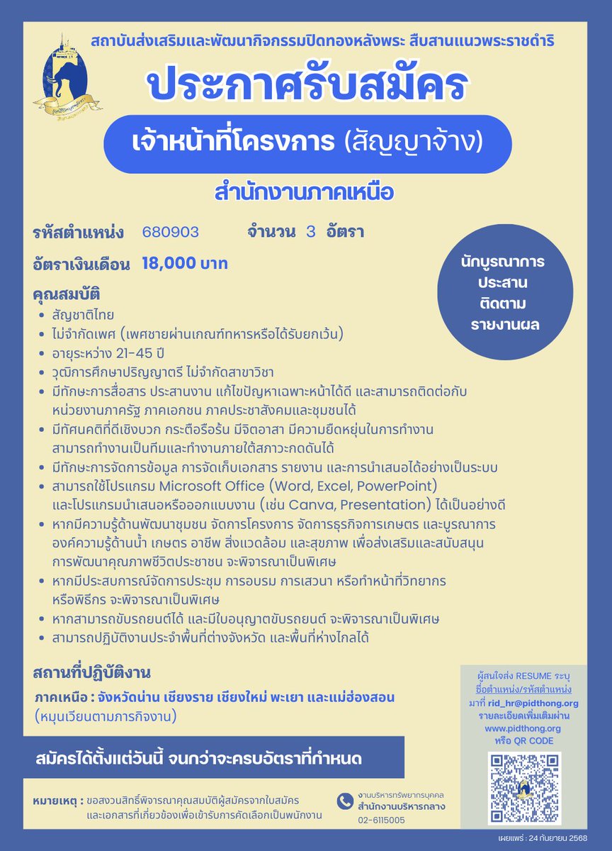 PIDTHONG's tweet photo. สถาบันส่งเสริมและพัฒนากิจกรรมปิดทองหลังพระ สืบสานแนวพระราชดำริ รับสมัครบุคคลภายนอกเข้าปฏิบัติงานเป็นพนักงาน จำนวน 4 ตำแหน่ง 9 อัตรา 

ช่องทางการรับสมัคร
ส่งประวัติส่วนตัว (RESUME) พร้อมระบุชื่อตำแหน่งและรหัสตำแหน่งมาที่
rid_hr@pidthong.org

รายละเอียด https://t.co/6LqKMHJ3DU https://t.co/TdeytRJTr0