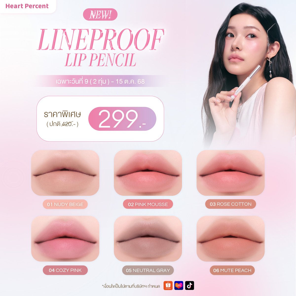 heartpercent_th's tweet image. เปิดตัว 𝗟𝗶𝗻𝗲𝗽𝗿𝗼𝗼𝗳 𝗟𝗶𝗽 𝗣𝗲𝗻𝗰𝗶𝗹
เขียนลื่น ติดทนตลอด 12 ชั่วโมง

🔥ราคาเพียง 𝟐𝟗𝟗.- (ปกติ 420.-)🔥
📍เฉพาะวันที่ 9 (2 ทุ่ม) - 15 ต.ค. 68 เท่านั้น