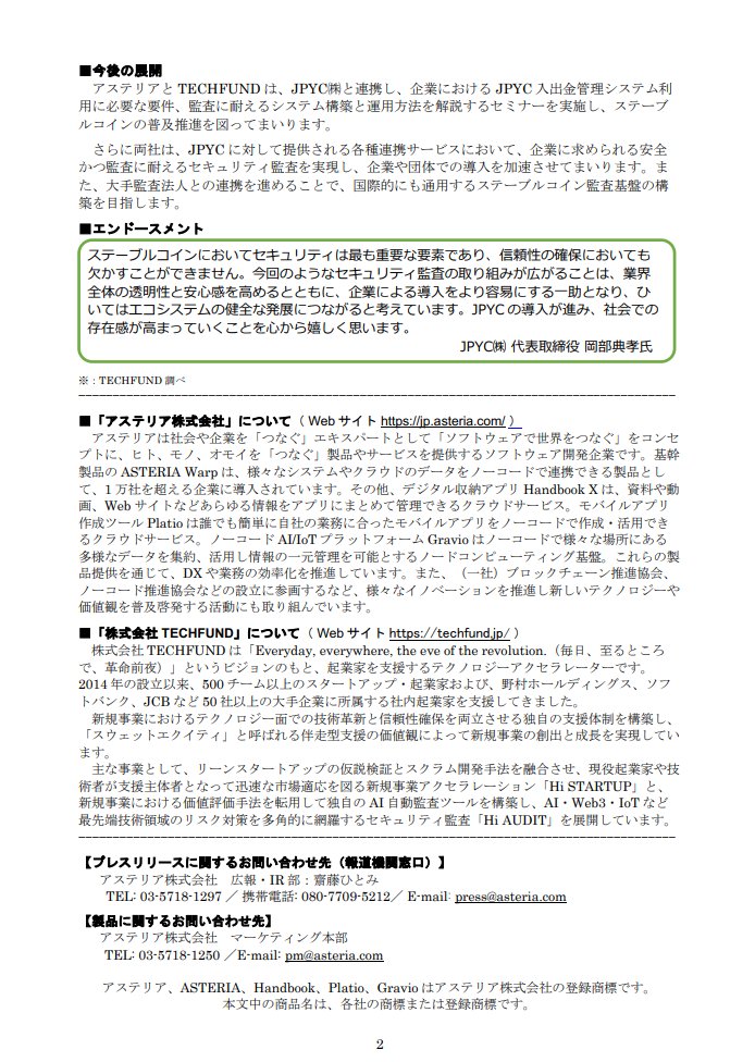 アステリア（3853）がWeb3監査大手のTECHFUNDと、日本円建ステーブルコイン「JPYC」のシステム監査で業務提携を発表しました！