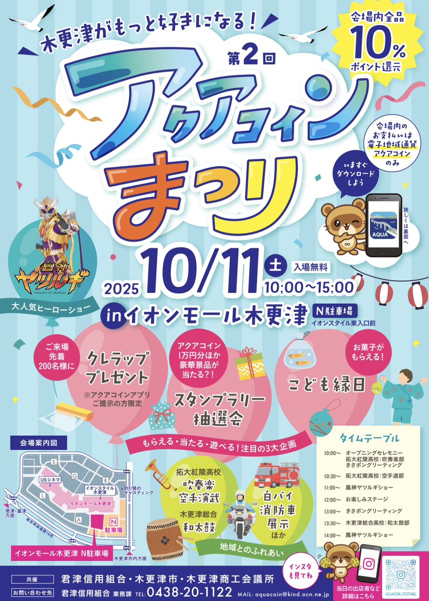 第2回アクアコインまつりを開催！】 地域のお店が数多く出店する、「第2回アクアコインまつり」を10/11(土)にイオンモール木更津で開催します。 ※荒天 の場合中止 会場内全店10％即時還元などの特典や各種イベントを予定しています☺ ぜひお越しください！ https://t.co ...
