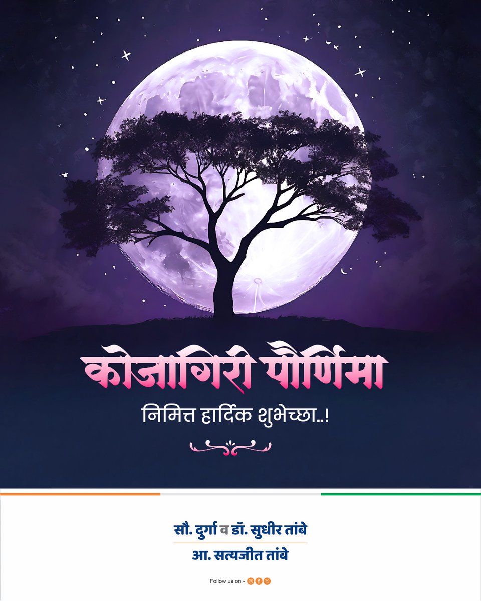 कोजागिरी पौर्णिमेच्या सर्वांना हार्दिक शुभेच्छा !

#KojagiriPurnima