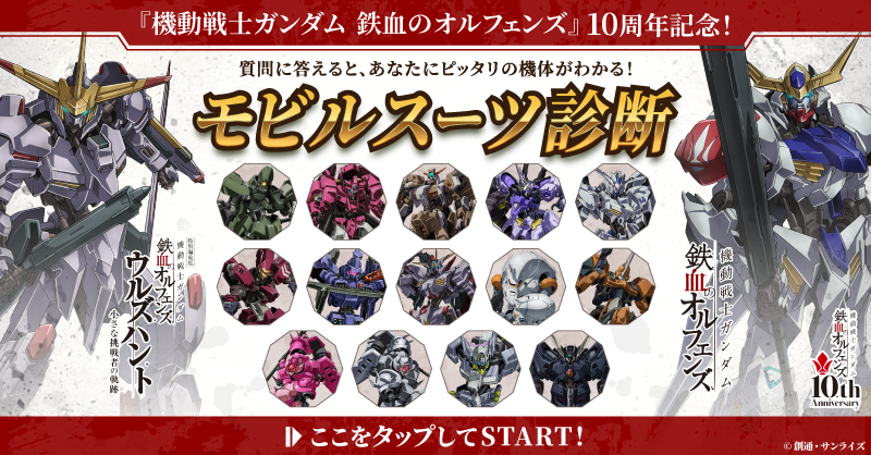 g_tekketsu's tweet photo. ／
～質問に答えると、あなたにピッタリの機体がわかる！～
『機動戦士ガンダム 鉄血のオルフェンズ』『ウルズハント』モビルスーツ診断
＼

#鉄血10周年 を記念して
#鉄血のオルフェンズ #ウルズハント の16機体との相性診断をお届け！

結果を投稿すると、抽選で豪華賞品をプレゼント！

#鉄血MS診断