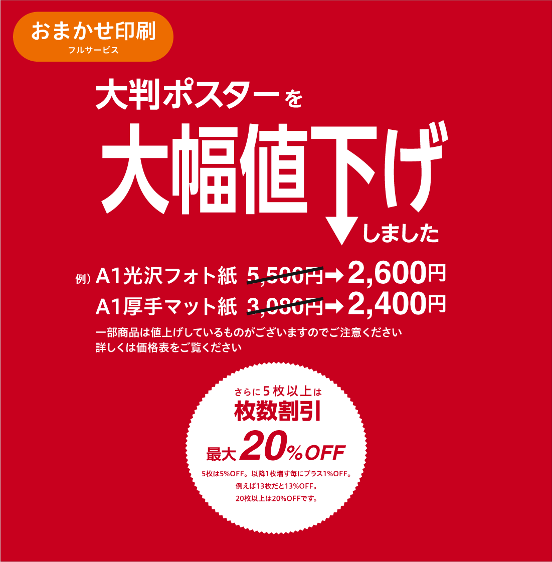 printhouse_sp's tweet photo. ／
大判ポスターを大幅値下げ
＼
特に光沢フォト紙、半光沢フォト紙、合成紙はお得な価格に！

さらに5枚以上は「枚数割引」が適用になります。
5枚は5％OFF。以降1枚増す毎にプラス1％OFF。例えば13枚だと13％OFF。20枚以上は20％OFFです。
https://t.co/vQhBysmvCZ https://t.co/tjdDrR7bE2