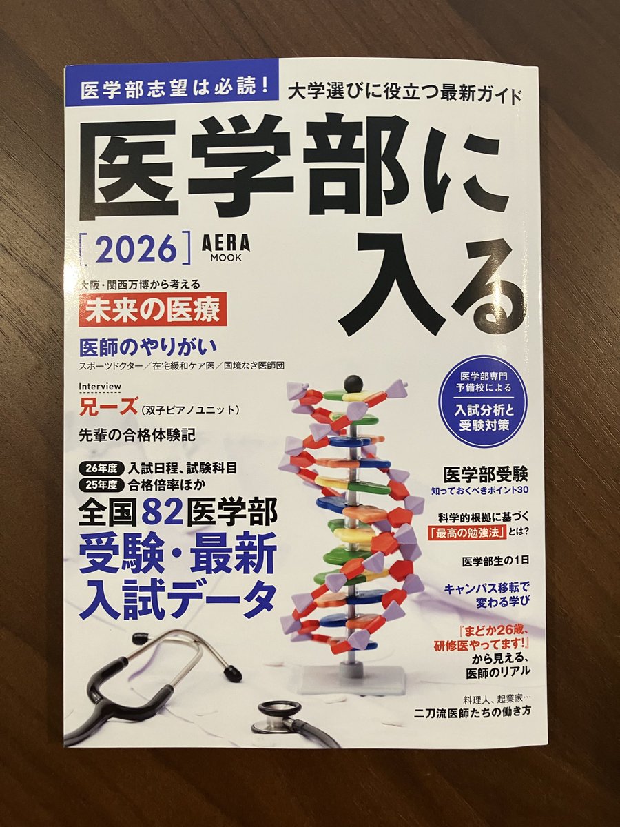 happyend2025's tweet photo. メディア情報
┈┈┈┈┈┈ ⭐︎⭐︎

発売中の AERAムック 「医学部に入る2026」にて #萬田緑平 先生のインタビューが掲載されています！

医学部を目指すみなさま、ぜひご一読ください！

映画『ハッピー☆エンド』全国順次公開中 https://t.co/PSg5mrpLpA