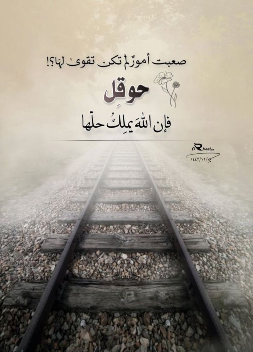 ya12ss16's tweet photo. "لَا حَوْلَ وَلَا قُوَّةَ إِلَّا بِاللَّهِ"
هي كلمة قوة وتوكّل.
تفرّج بها الهموم وتنكشف بها الصعاب.

 تذكّر بأن القوة الحقيقية ليست بيد الإنسان وحده بل بيد الله فكلّ ضيق يلين وكلّ عسر يزول ومن قالها خفّت عنه الأعباء وطمأن قلبه. https://t.co/7pYhX5ckfB