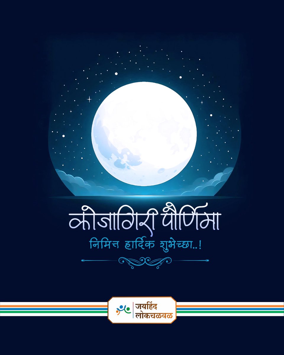कोजागिरी पौर्णिमेच्या सर्वांना हार्दिक शुभेच्छा !

#KojagiriPurnima