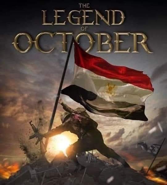 تحية إجلال وتقدير لشهداء الوطن . لأبطال ملحمة السادس من أكتوبر المجيد 🇪🇬

خالص التهاني للشعب المصري بمناسبة ذكرى انتصار حرب أكتوبر المجيدة اكبر ملحمة انتصارات حربية بالتاريخ اللهم ارحم شهداء الوطن الذين بذلوا أرواحهم فداءً للدين والوطن  🇪🇬

كل عام ومصرنا الحبيبة بخير وسلام 🇪🇬