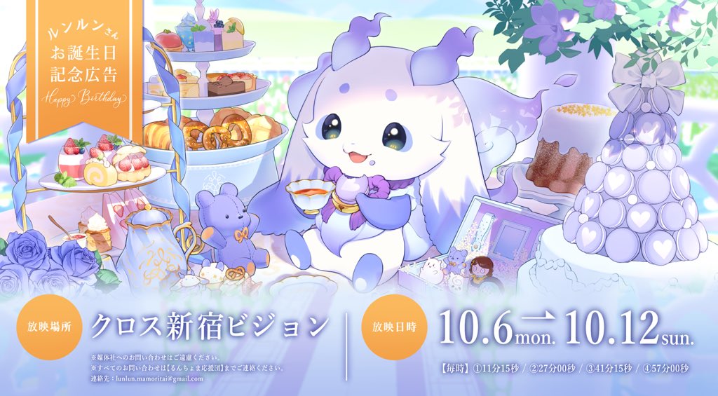 ルンルンさんのお誕生日記念応援広告のイラストを担当させていただき