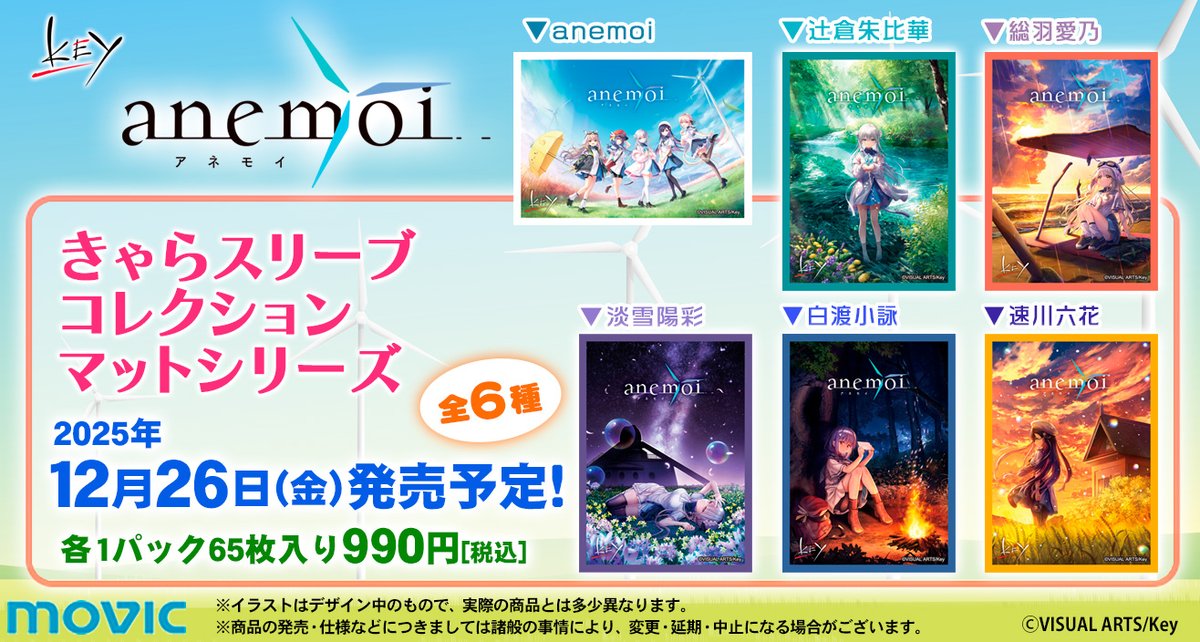 予約開始】きゃらスリーブコレクション『anemoi』6種 12月26日(金)発売