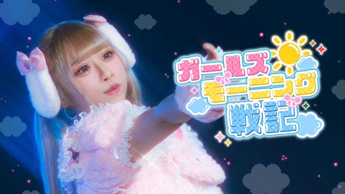 Precious_info_'s tweet photo. 💎公開ミッション💎

✦ Preci♡us One Man Live ✦ 
【ガールズモーニング戦記】のライブ映像を公開！💗

🔗YouTube🔗
https://t.co/j0NKCeGiSj https://t.co/QtNyfmAz5d