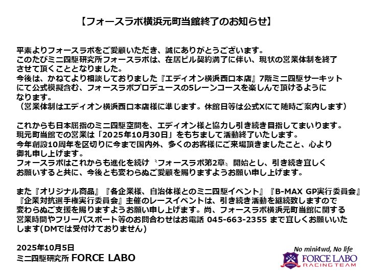 forcelabo's tweet image. 創設10周年を迎えた フォースラボ より皆様へ大切なお知らせ💁‍♀️

2015年10月、横浜は元町で創設し今月19日に10周年㊗️。私達より皆様へ重大発表致します。
 #フォースラボ は…第2章へ…

#ミニ四駆 #mini4wd  #forcelabo