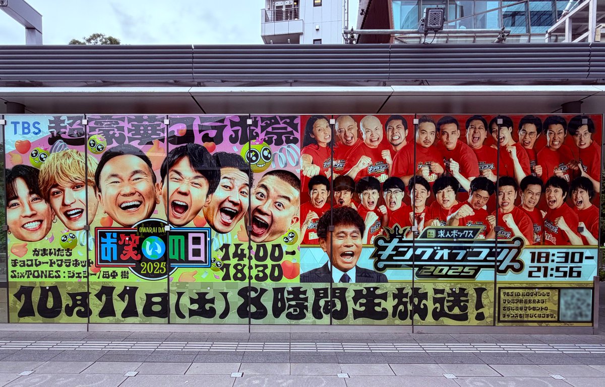 koc_staff's tweet image. □─　─　─　─　─　──　─　─　─　─
 　＼お笑いの日＆キングオブコント2025／
 　 　　赤坂駅に特別ポスター掲載中‼️✨
 ─　─　──　─　──　─　──　─　─　□ˏˋˎ

『お笑いの日＆キングオブコント2025』
のポスターが…‼️

📍赤坂駅地上（千代田線赤坂駅3b出口すぐ） に登場🎊…