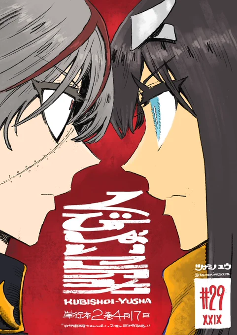 ニコニコ漫画にて「くびしょい勇者」29話が公開されました。 お楽しみください! くびしょい勇者 第29話 血の輪廻 / ツナミノユウ #ニコニコ漫画