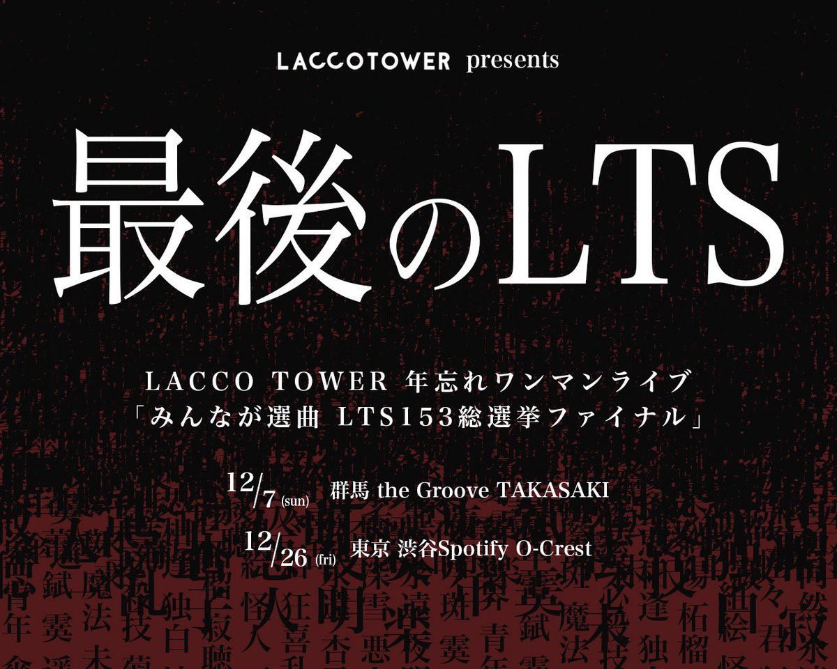 LACCO TOWER (@LACCO_TOWER) / X