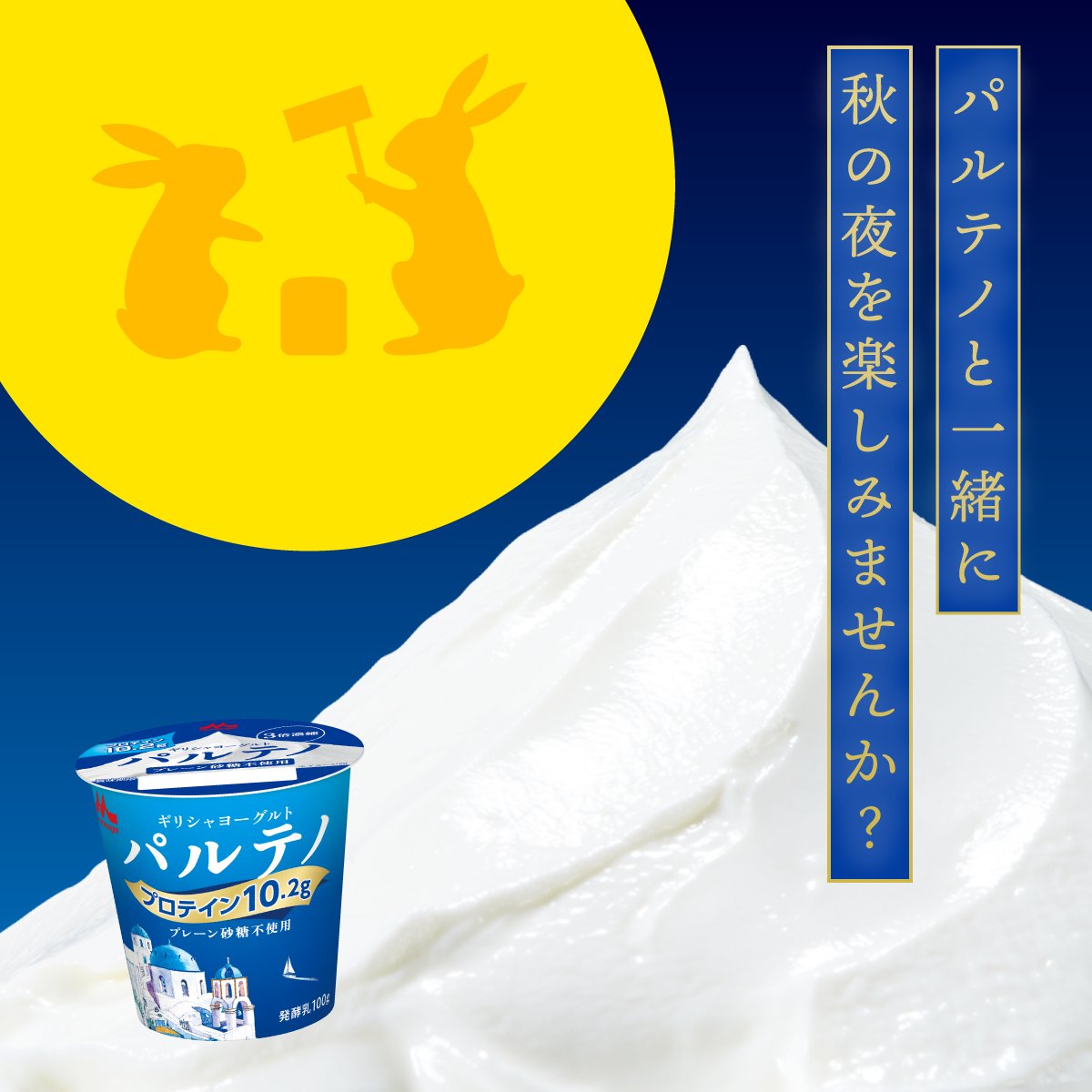 本日10/6は #中秋の名月 🌕

お月見のお供に、 #パルテノ はいかが？

パルテノと一緒に秋の夜を楽しみたい方は「🐇」の絵文字で教えてください💬

#十五夜