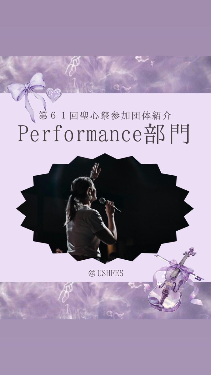 ushfes's tweet photo. こんにちは♪聖心祭実行委員会です✨️

本日はPerformance部門Part2をご紹介します🙌🏻
詳しくはインスタグラムをチェックしてください💞

 #聖心祭  #第61回聖心祭  #学園祭  #聖心女子大学  #春から聖心  #ush  #ushfes https://t.co/3Wtlqz8StG