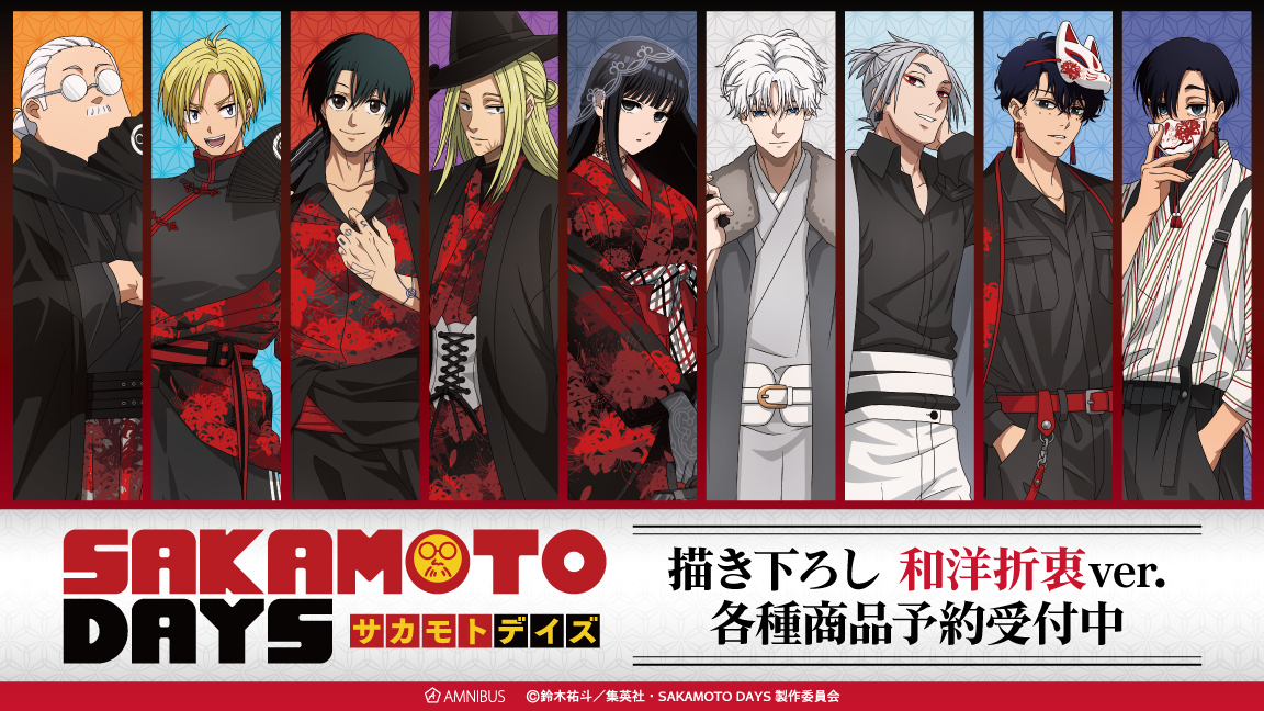 予約開始】TVアニメ『SAKAMOTO DAYS』より「描き下ろし 和洋折衷ver