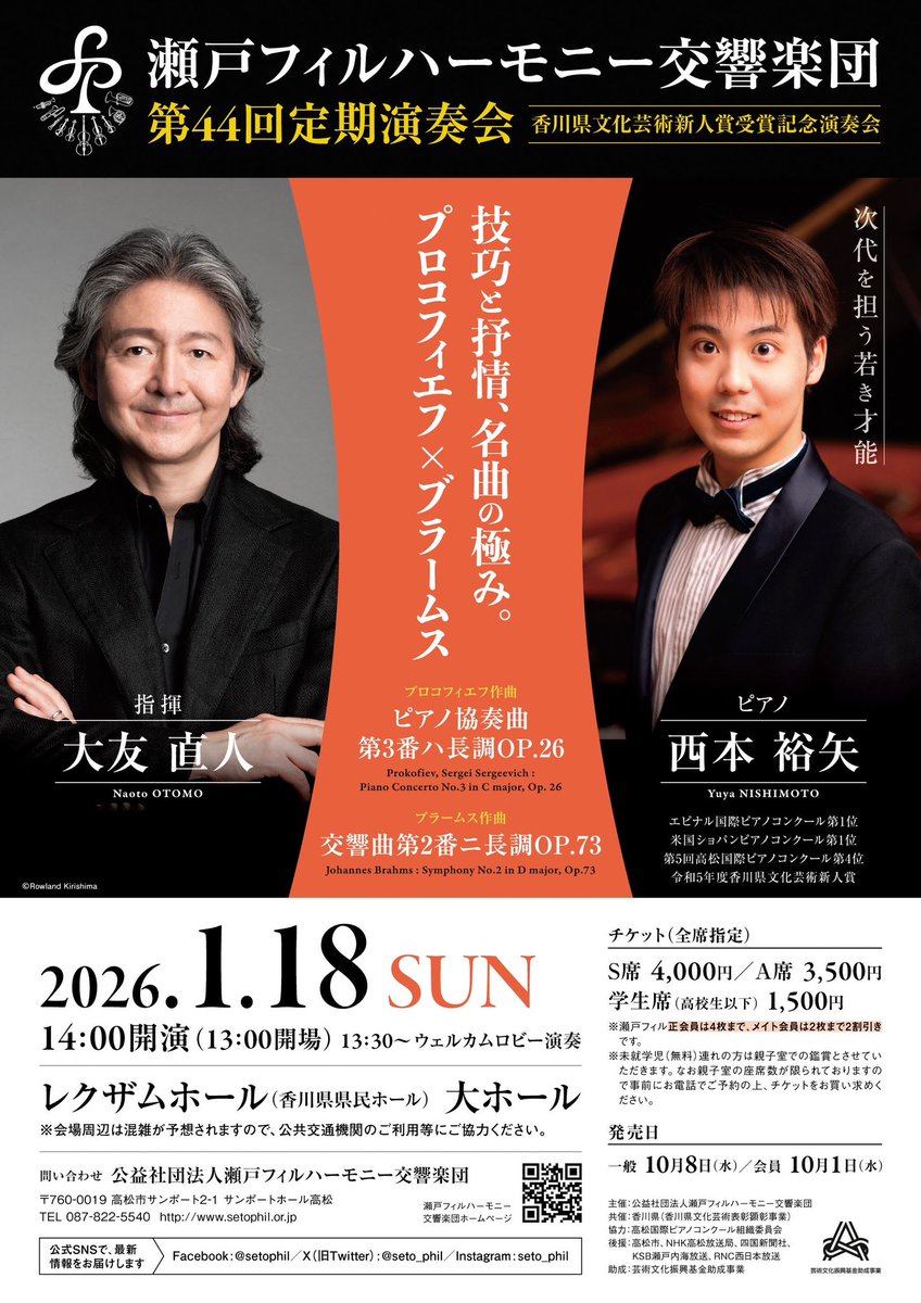 seto_phil's tweet photo. 第44回定期演奏会、チケット10月8日（水）一般発売開始！

［開催日］
令和8年1月18日(日)14時開演(13時開場)
［会場］
レクザムホール（香川県県民ホール）大ホール
［出演］
指揮:大友直人
ピアノ:西本裕矢
［チケット］
S席4,000円
A席3,500円
学生席1,500円

皆さまのご来場お待ちしております！ https://t.co/dVtYkgwnJi
