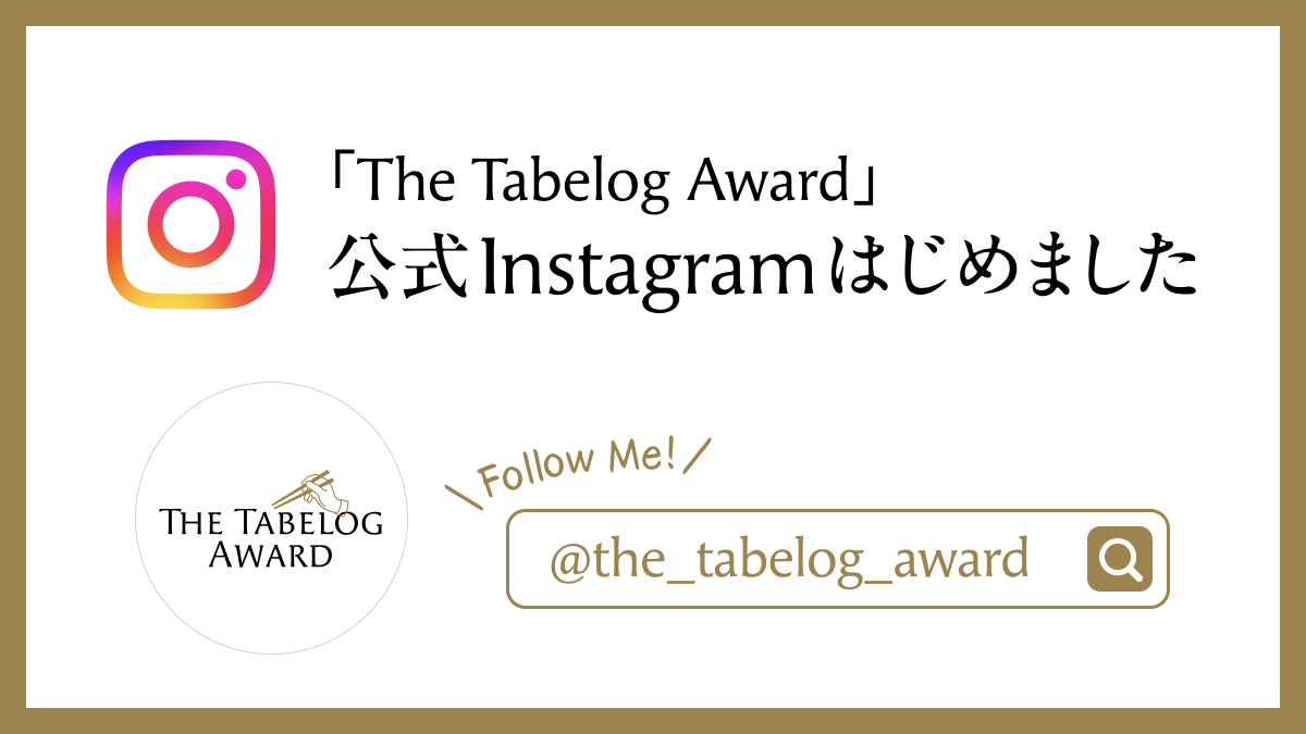 tabelog's tweet image. ／
Follow Me !! 📱
＼

The Tabelog Award 公式インスタグラムを開設しました！
ノミネート・受賞に関する最新情報や、受賞レストランにスポットを当てたスペシャルコンテンツをお届けしていきます。
ぜひフォローしてみてください😉

▼フォローはこちらから
instagram.com/the_tabelog_aw…