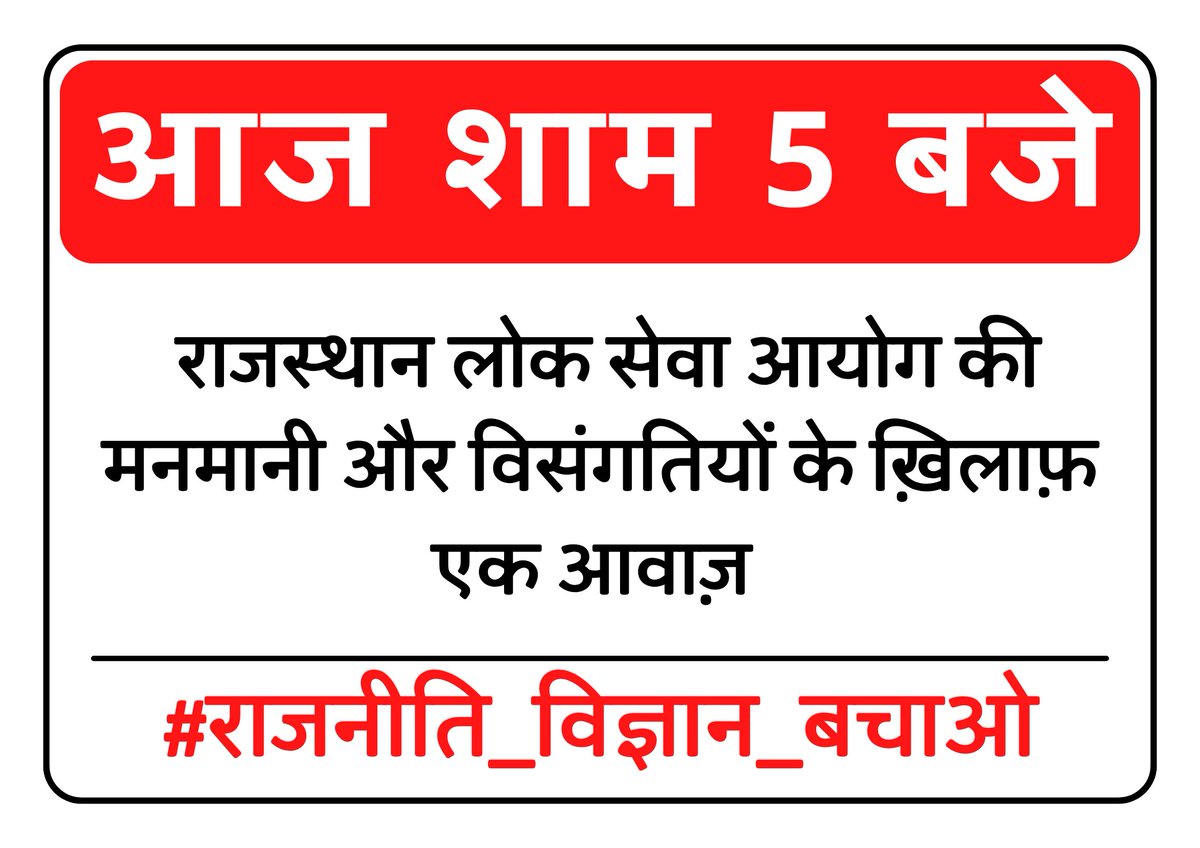 #राजनीति_विज्ञान_बचाओ

"भर्ती परीक्षाएं चयन के लिए होती है , रिजेक्शन के लिए नहीं" पेपर आसान होगा तो भी पोस्ट 225 ही भरेगी , हार्ड होगा,गैर—मनोवैज्ञानिक होगा तो उसका हस्र आपने 23 सितम्बर के परिणाम में देखा ही है।

<a href="/educationnagari/">Education Nagari</a> <a href="/JATbera1/">Bhera ram</a> <a href="/jaipursunil_/">Sunil Choudhary 🇮🇳</a> <a href="/MansaRajasthani/">राजस्थानी ताऊ🆗</a>