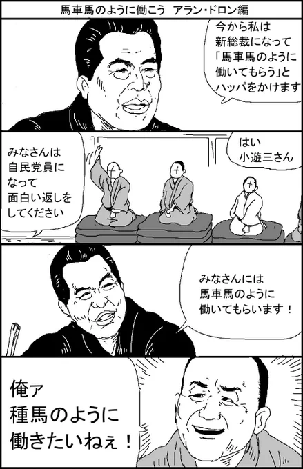 馬車馬のように働こう アラン・ドロン編 