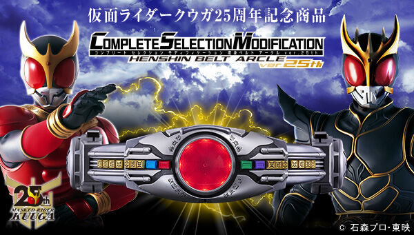仮面ライダークウガ 「CSM変身ベルト アークルver.25th」がプレバンで