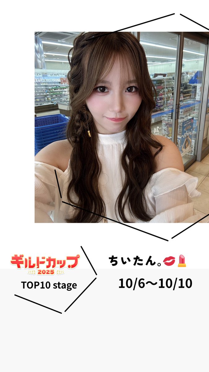 Livewith_R's tweet photo. 本日からPocochaギルドカップ（事務所対抗戦）の副将戦が始まります

TOP10ステージには「ちいたん｡💋💄」が出場します

副将戦期間：10/6（月）から10/10（金）

是非応援よろしくお願いいたします

▶︎Pococha URL
https://t.co/DWuJZerHkS

▶︎ギルドカップ詳細はこちら
2つのステージがあり、それぞれ2名ずつ5週に渡って開催されます
事務所間対抗戦「ギルドカップ 2025」 
https://t.co/WrlusINSbe