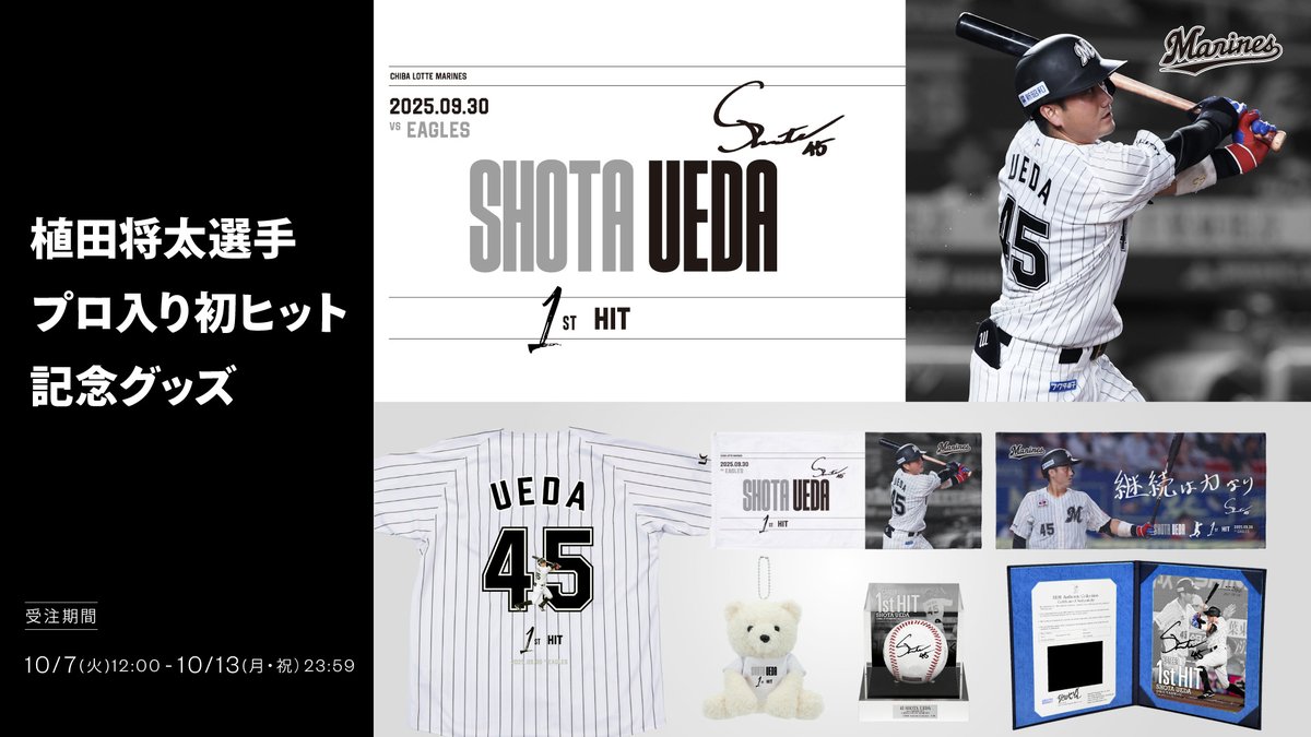 マリーンズオンラインストア限定で10/7(火)から、#植田将太 選手プロ