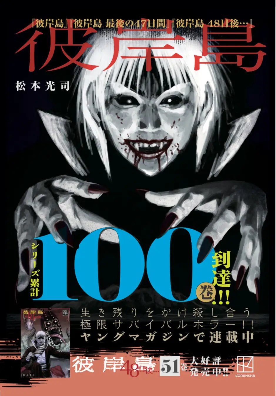 彼岸島 全シリーズ98冊 彼岸島 48日後…(十八) ヤングマガジンKCSP 中古漫画・コミック